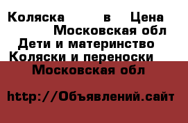 Коляска zippy 2в1 › Цена ­ 12 000 - Московская обл. Дети и материнство » Коляски и переноски   . Московская обл.